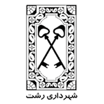 شهرداری رشت